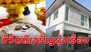 เคล็ดลับทำสิ่งนี้ก่อนย้ายเข้าบ้านใหม่ แล้วชีวิตคุณจะดีและมีความสุข