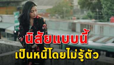 นิสัย 7 ข้อ ที่จะทำให้คุณเป็นหนี้ได้
