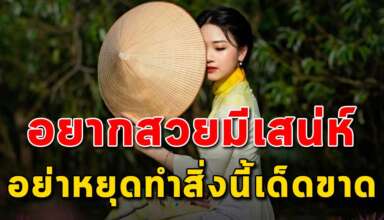 13 สิ่ง ที่ผู้หญิงอย่าหยุดทำเด็ดขาด
