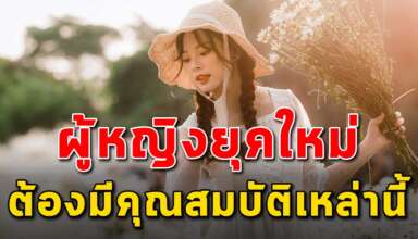 ผู้หญิงยุคใหม่ ที่จะต้องมีความเก่งและความสวยในตัวเอง