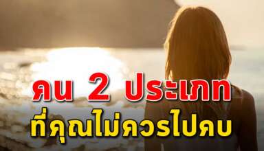 (เรื่องนี้เขียนได้ดีมาก) คนประเภทนี้ที่คุณไม่ควรคบด้วย