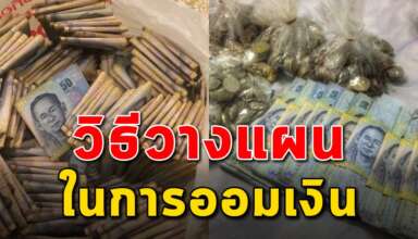 3 แนวทาง ในการวางแผนการออมเงิน