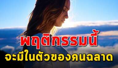 10 นิสัย ของคนที่มีความฉลาดในตัวเอง
