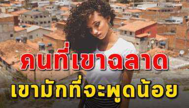 เหตุผล 4 สิ่ง ที่ทำไมคนฉลาดถึงพูดน้อย