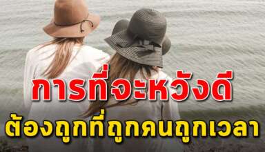 4 ข้อ เตือนสติในการหวังดีให้ถูกคนถูกเวลา