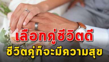 (เรื่องนี้เขียนได้ดีมาก) การเลือกคู่ชีวิตที่ดีมีความรักที่ดีชีวิตจะมีความสุข