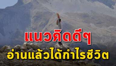 7 แนวคิดดีๆ ที่คุณรู้ไว้จะเป็นกำไรของชีวิต