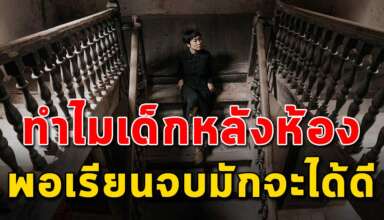 10 ข้อ บ่งบอกว่าเด็กหลังห้อง เมื่อเรียนจบไปมักจะได้ดี