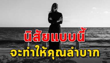 7 นิสัย ที่จะทำให้ชีวิตของคุณนั้นลำบาก
