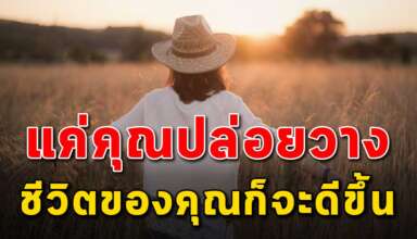 6 ข้อดี ของการปล่อยวางแล้วชีวิตดีขึ้น