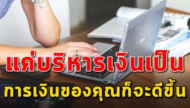 3 ขั้นตอน ในการเปลี่ยนนิสัยในการบริหารเงิน