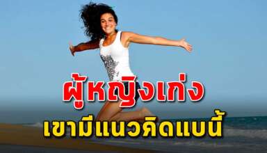 แนวคิด 9 ข้อ ของผู้หญิงที่ประสบความสำเร็จ