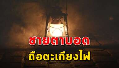 (เรื่องนี้เขียนได้ดีมาก) ชายตาบอดถือตะเกียงไฟ
