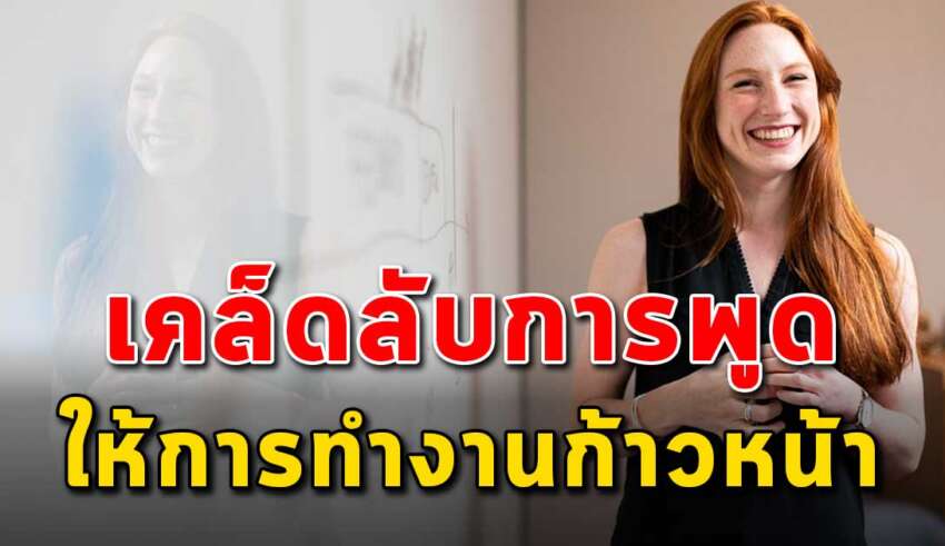 4 เคล็ดลับ ในการพูดคุยให้ชีวิตการทำงานก้าวหน้า