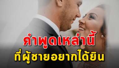 คำพูด 10 คำ ที่ผู้ชายอยากได้ยินจากคนรัก