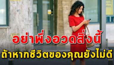 อย่าพึ่งอวด 10 สิ่งนี้ ถ้าคุณยังไม่ประสบความสำเร็จ