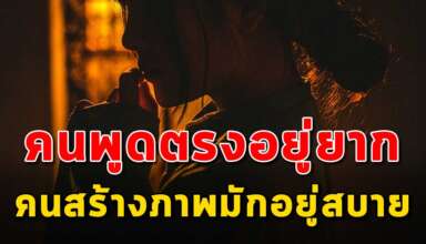 (เรื่องนี้เขียนได้ดีมาก) คนที่พูดตรงมักจะอยู่ยากในสังคม