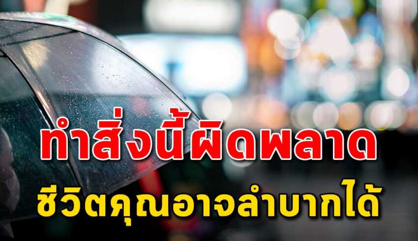 6 สิ่ง ที่ถ้าคุณทำผิดพลาดชีวิตก็จะลำบาก