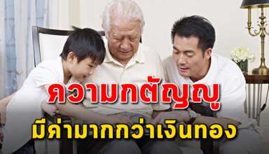 เงินไม่ใช่เครื่องบ่งบอกถึงความกตัญญู