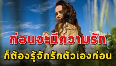 5 แนวคิด ก่อนที่คิดจะเริ่มมีความรัก