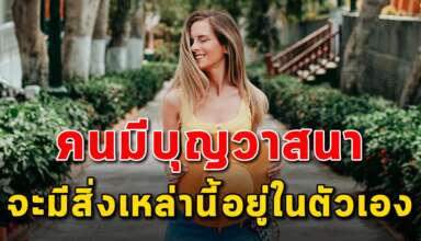 3 ข้อ ที่คนมีบุญวาสนามีอยู่ในตัว