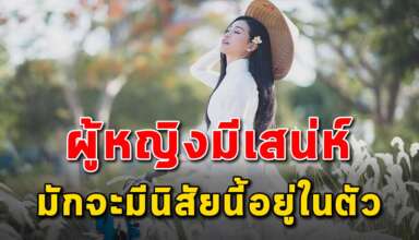 นิสัย 9 สิ่ง ที่จะช่วยเพิ่มเสน่ห์ให้กับผู้หญิงมากขึ้น