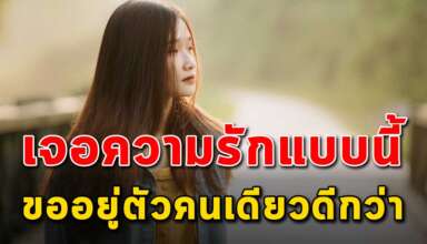 7 สัญญาณ บ่งบอกว่าความรักนี้ไม่มีความจริงใจ