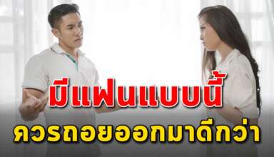 5 ประเภท ของคนที่คุณไม่ควรเอามาเป็นแฟน