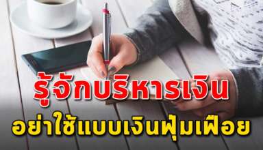 เทคนิค 3 ข้อ ในการบริหารการเงินเพื่อให้การเงินดีขึ้น