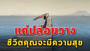 4 สิ่ง ที่ควรปล่อยวางแล้วชีวิตคุณจะมีความสุข