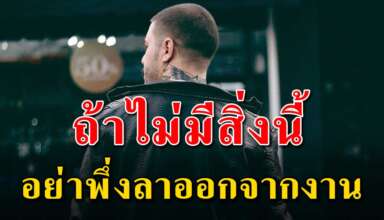 5 สิ่ง ถ้าคุณยังไม่มีอย่าพึ่งลาออกจากงานเด็ดขาด