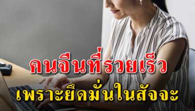 9 เคล็ดลับ ของคนจีนที่รวยเร็ว