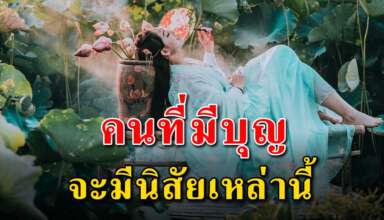 นิสัย 9 ข้อ คือคนที่มีบุญมาก