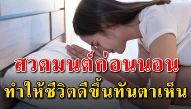 วิธีสวดมนต์ก่อนนอนทุกวัน ททำให้จิตใจสงบชีวิตดีขึ้น