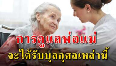 การที่ลูกดูแลเลี้ยงดูพ่อแม่ จะได้รับ 12 บุญกุศลนี้