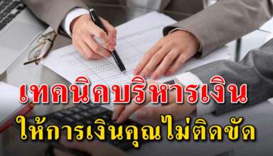 เทคนิค 16 ข้อ ในการออมเงิน และบริหารเงินไม่ให้รายจ่ายเกินตัว