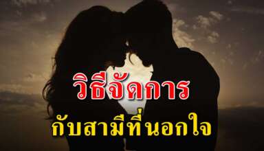 4 วิธี จันการเรื่องสามีนอกใจ