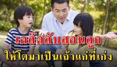 เคล็ดลับ 10 ข้อ ในการสอนลูกให้เป็นเถ้าแก่