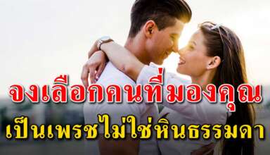 21 แนวคิด เรื่องความรัก จงเลือกคนที่มองคุณเป็นเพรชไม่ใช่หินธรรมดา