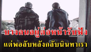 (เรื่องนี้เขียนได้ดีมาก) บางคนอยู่ต่อหน้าเราทำเป็นพูดดี ลับหลังเราก็นินทาเรา