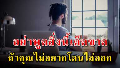 7 สิ่ง ที่ไม่ควรพูดถ้าไม่อยากโดนไล่ออกจากงาน