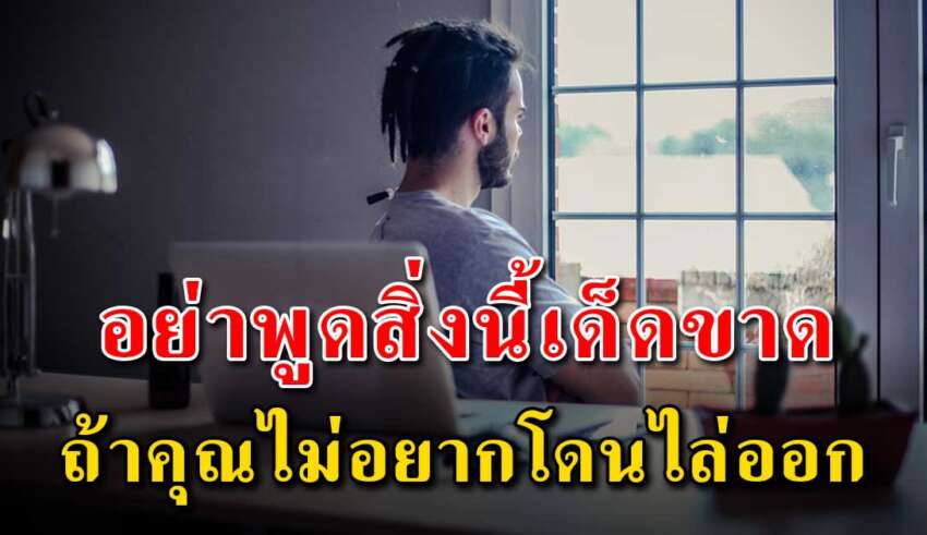 7 สิ่ง ที่ไม่ควรพูดถ้าไม่อยากโดนไล่ออกจากงาน