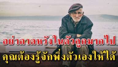 ต่อให้คุณเป็นคนเลี้ยงเขามา ก็ไม่ควรไปคาดหวังในตัวลูกมากเกินไป