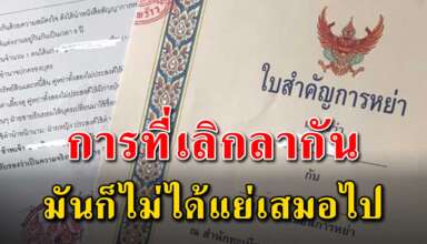 (เรื่องนี้เขียนได้ดีมาก) บางทีการเลิกกันมันก็ไม่ได้แย่เสมอไป อาจทำให้ชีวิตเดินต่อไปข้างหน้าได้