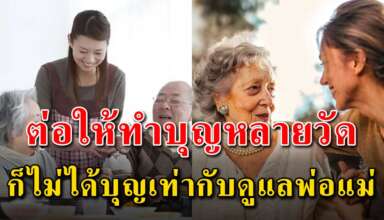 การทำบุญที่ได้บุญมากที่สุด คือการดูแลพ่อแม่ให้ดีที่สุด