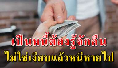 คนที่เป็นหนี้ ก็ควรจะต้องคืนเงินให้ตรงเวลา เพราะคนที่เขาให้ยืมบางทีเขาอาจลำบาก