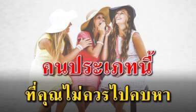 8 ประเภท ของคนที่คุณไม่ควรไปช่วยเหลือหรือคบหา