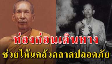ท่องก่อนออกจากบ้าน แคล้วคลาดปลอดภัย คาถาของหลวงพ่อโอภาสี