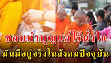 สละเวลาอ่าน บางทีคนที่ชอบทำบุญก็เป็นคนไร้น้ำใจ