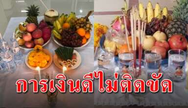 วิธีไหว้เจ้าที่กลางบ้าน ช่วยให้ชีวิตดีการเงินไม่ติดขัด